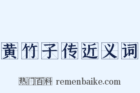 黄竹子传近义词是什么意思的图片